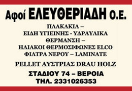 ΕΛΕΥΘΕΡΙΑΔΗΣ