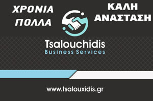 ΤΣΑΛΟΥΧΙΔΗΣ
