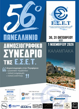 ΣΥΝΕΔΡΙΟ ΕΣΕΤ