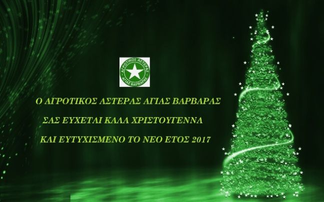 ΕΥΧΕΣ ΑΠΟ ΤΟΝ ΑΓΡΟΤΙΚΟ ΑΣΤΕΡΑ ΑΓΙΑΣ ΒΑΡΒΑΡΑΣ