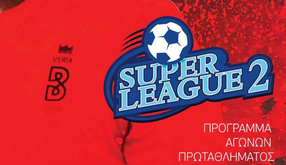 SL2: Το πλήρες πρόγραμμα και οι ημερομηνίες - 11 εμβόλιμες αγωνιστικές!