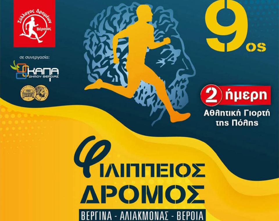 Όλα έτοιμα για τον 10ο Φιλίππειο Δρόμο στη Βέροια