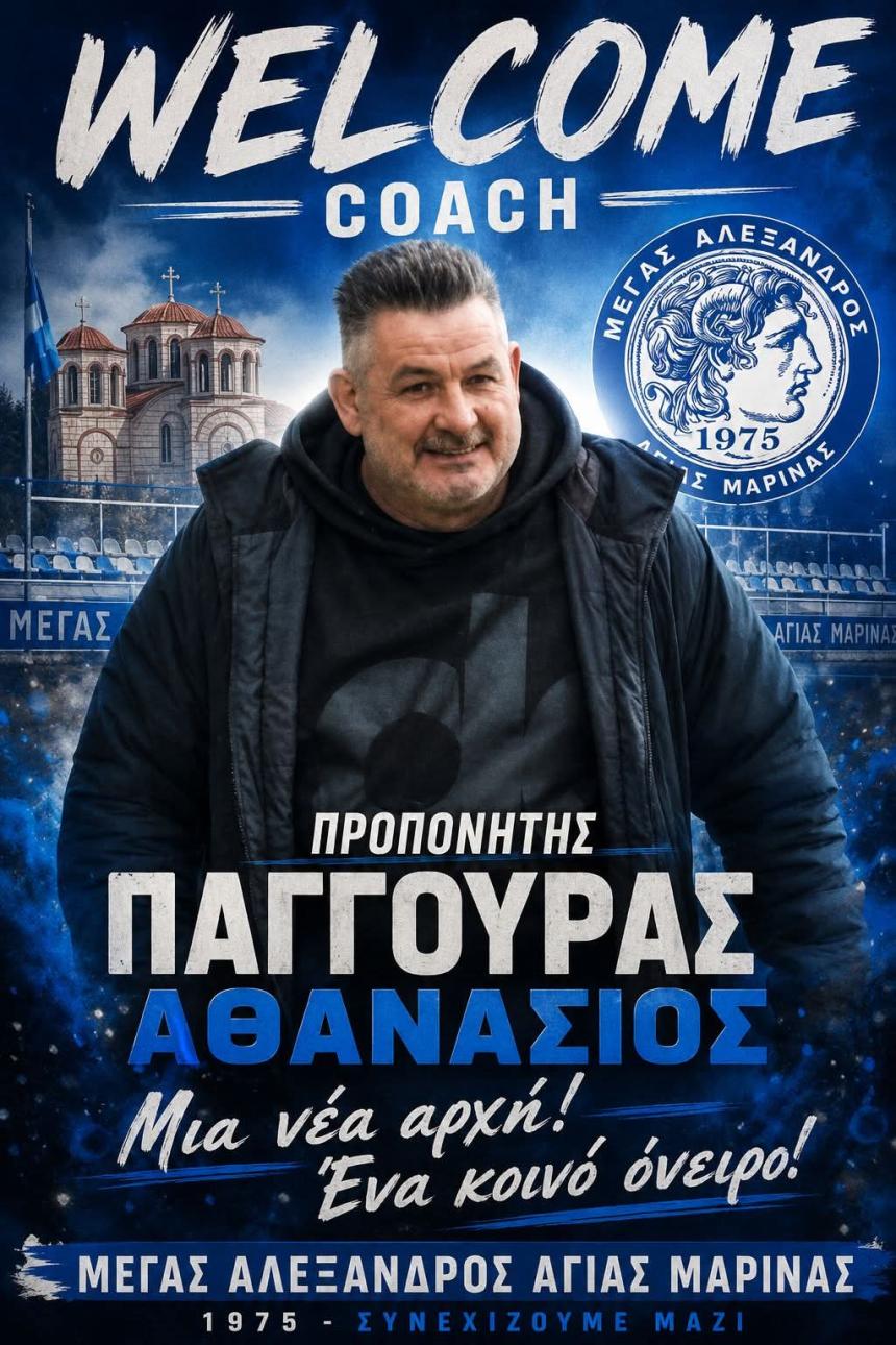 Εποχή Σάκη Παγγούρα στον πάγκο του Μεγάλου Αλεξάνδρου Αγίας Μαρίνας