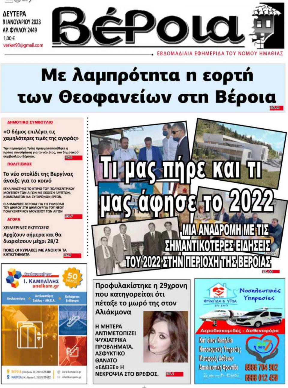 ΔΙΑΒΑΣΤΕ ΣΤΗ "ΒΕΡΟΙΑ" ΤΗΣ ΔΕΥΤΕΡΑΣ 09/01/2023