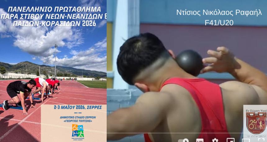 Συμμετοχή Ντίσιου στο Πανελλήνιο Πρωτάθλημα Παρα Στίβου Νέων 2026