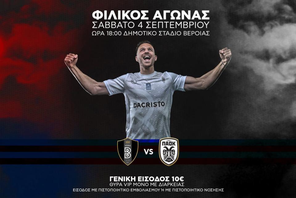 Σήμερα το μεγάλο φιλικό της ΒΕΡΟΙΑΣ με τον ΠΑΟΚ
