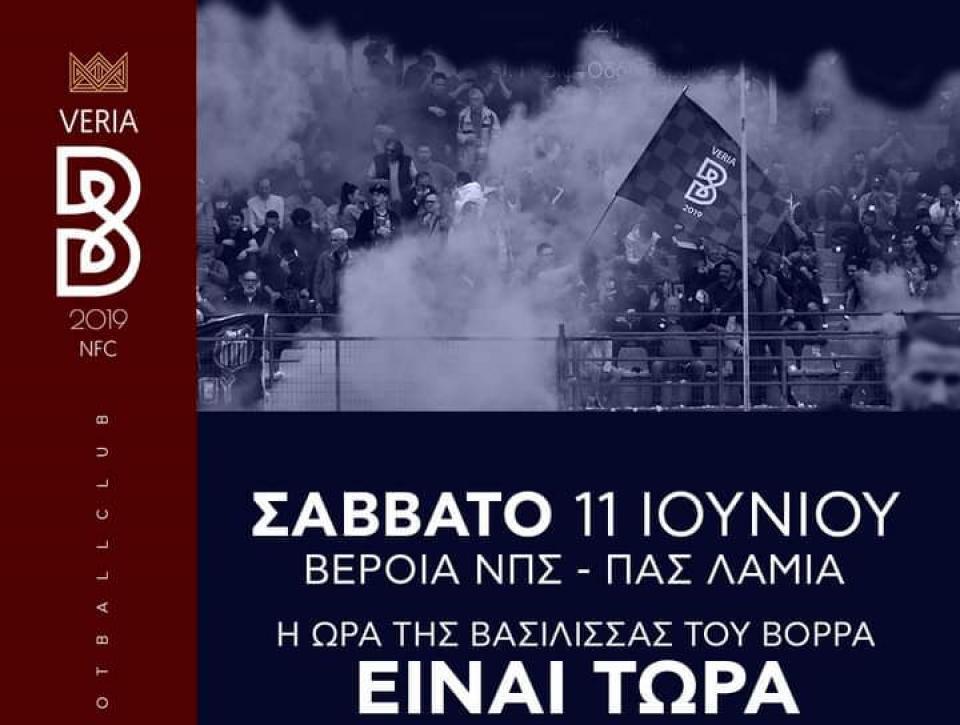 Οριστικό: Τι ώρα θα ξεκινήσει το μπαράζ της ΒΕΡΟΙΑΣ με την Λαμία