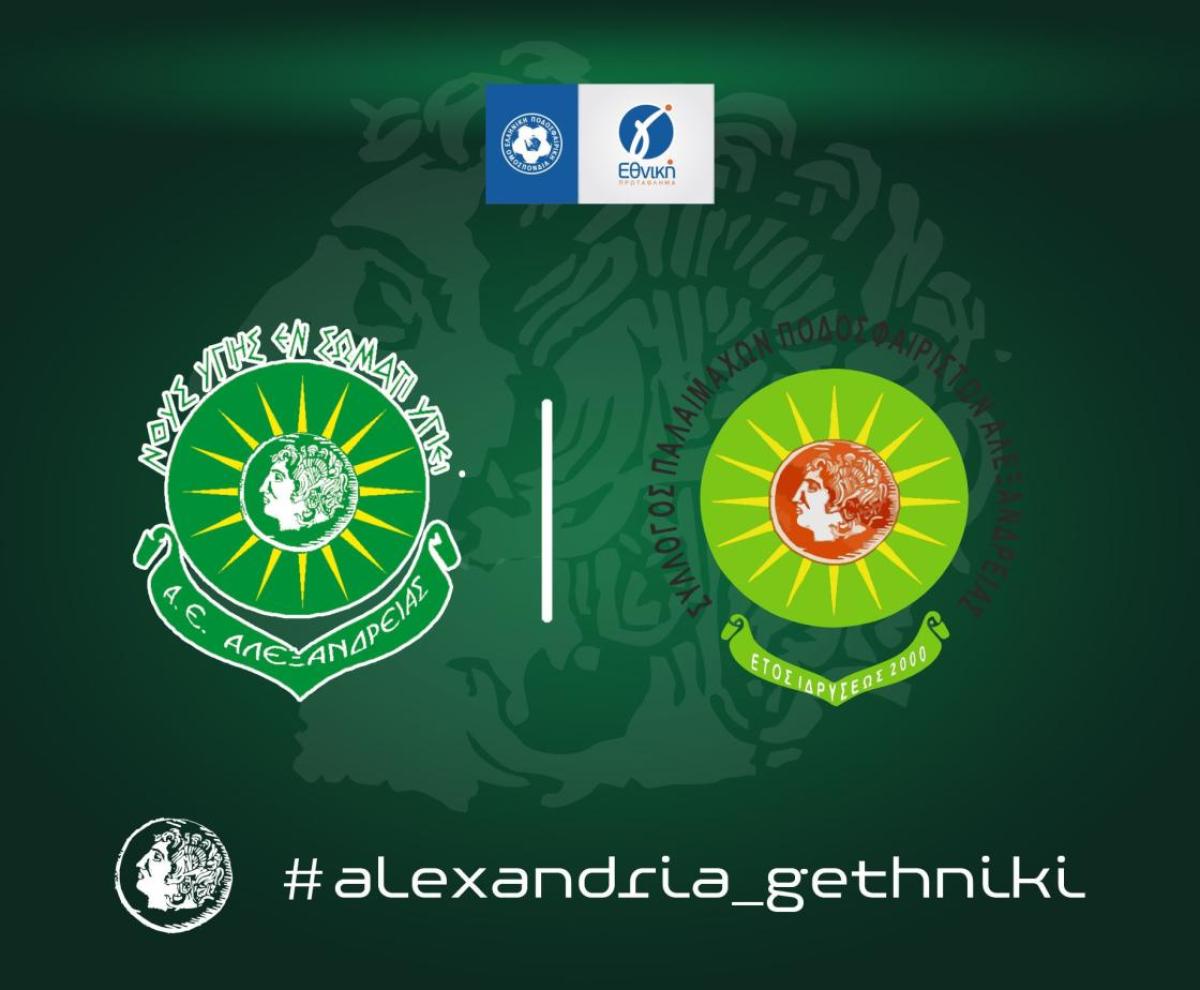 Παλαίμαχοι Αλεξάνδρειας: "Δεν μπορούσαμε να αρνηθούμε - Όλοι δίπλα στην ομάδα"