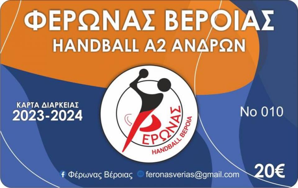 Σε κυκλοφορία τα εισιτήρια διαρκείας του Φέρωνα Βέροιας