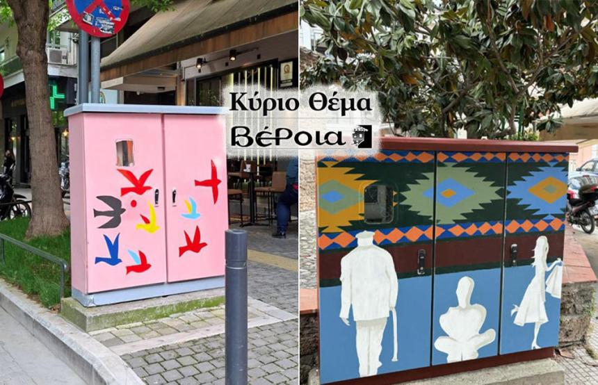 Έργα τέχνης: Οι μαθητές έδωσαν «ζωή» στα ΚΑΦΑΟ της Βέροιας!