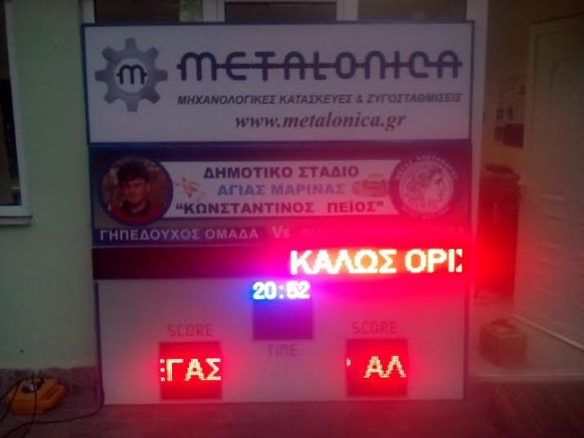 Ο φωτεινός πίνακας που θα κοσμεί το γήπεδο της Αγ. Μαρίνας