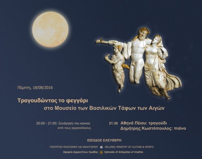 «Τραγουδώντας το φεγγάρι» σε μουσεία και μνημεία της Ημαθίας