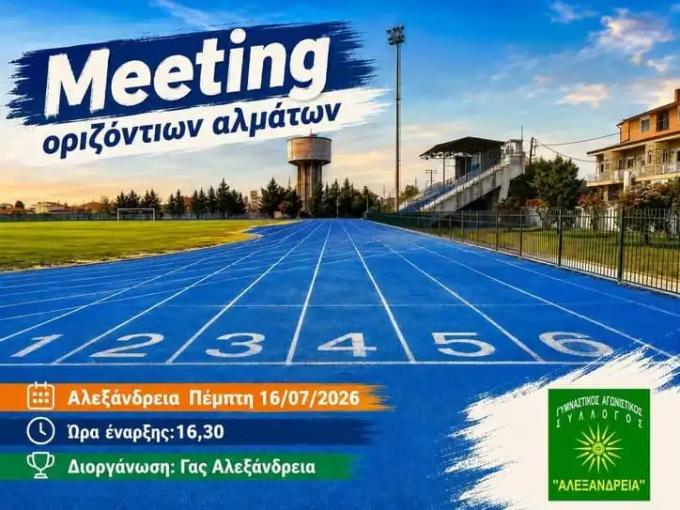 Meeting οριζόντιων αλμάτων στο Δημοτικό στάδιο Αλεξάνδρειας