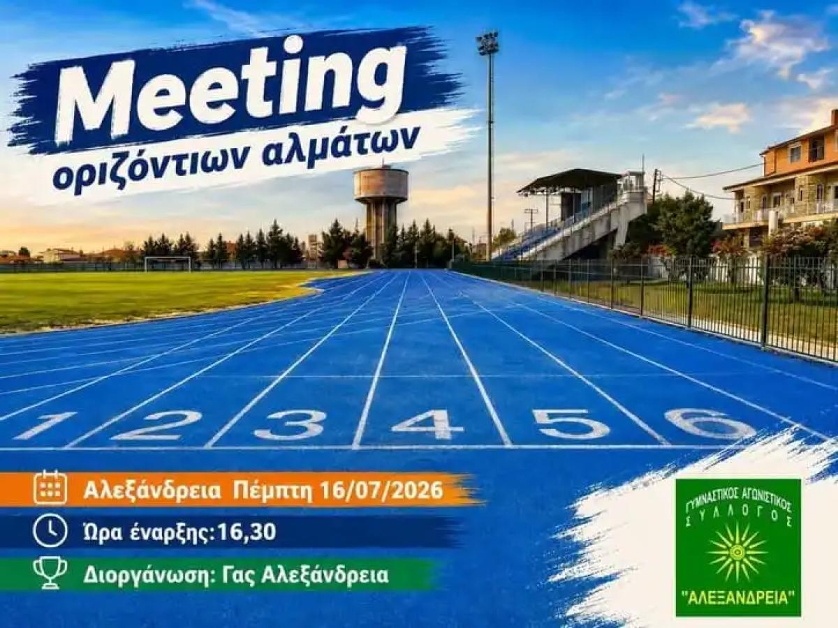 Meeting οριζόντιων αλμάτων στο Δημοτικό στάδιο Αλεξάνδρειας