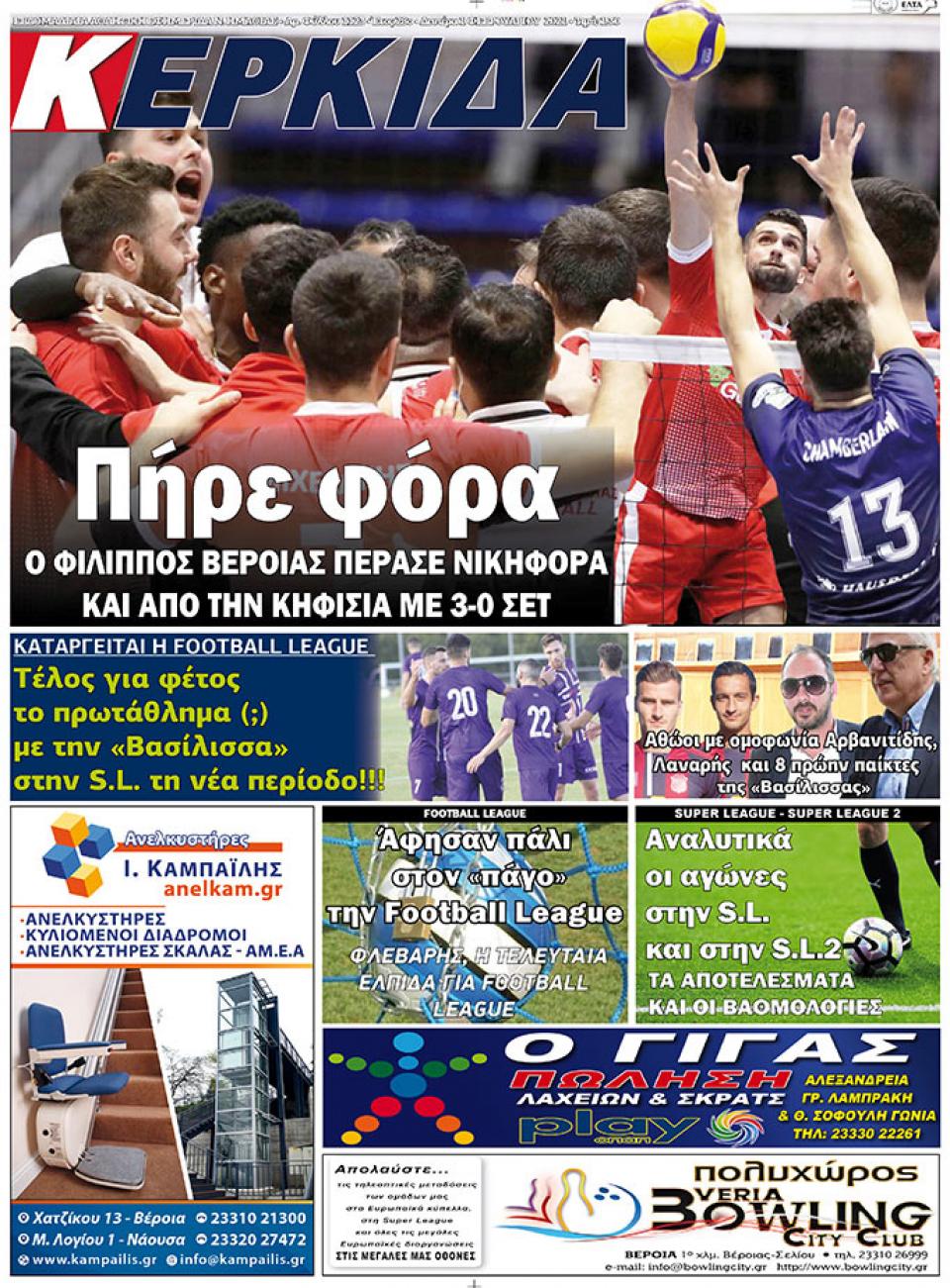 ΔΙΑΒΑΣΤΕ ΣΤΗΝ "ΚΕΡΚΙΔΑ" ΤΗΣ ΔΕΥΤΕΡΑΣ 01/02/2021