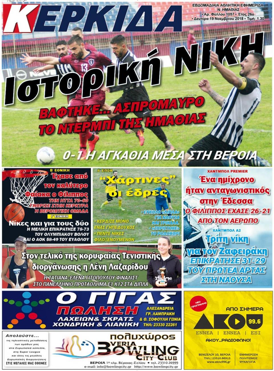 ΔΙΑΒΑΣΤΕ ΣΤΗ "ΚΕΡΚΙΔΑ" ΤΗΣ ΔΕΥΤΕΡΑΣ 19/11/18