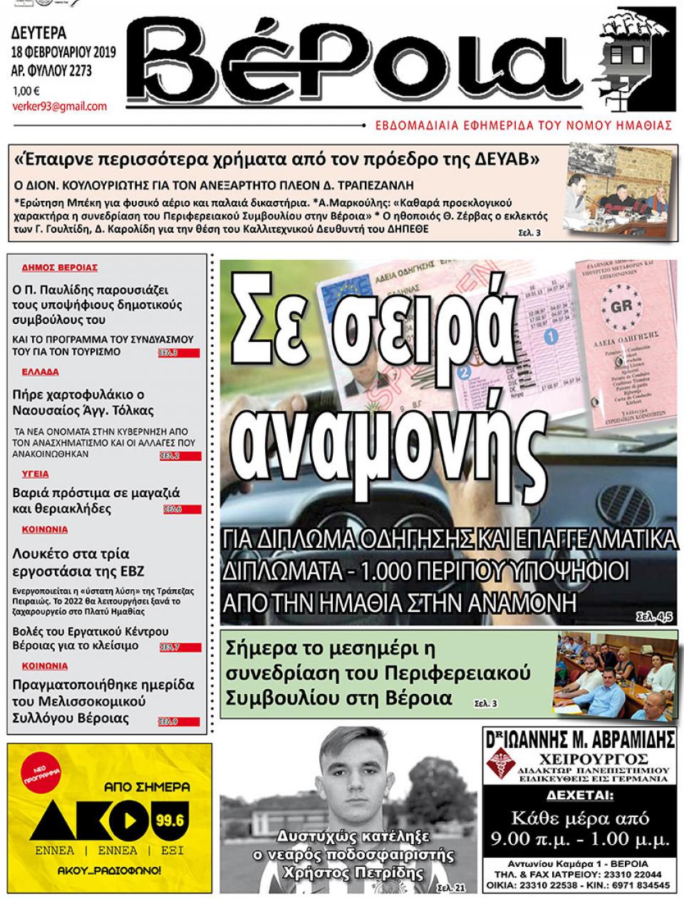 ΔΙΑΒΑΣΤΕ ΣΤΗ "ΒΕΡΟΙΑ" ΤΗΣ ΔΕΥΤΕΡΑΣ 18/02/19
