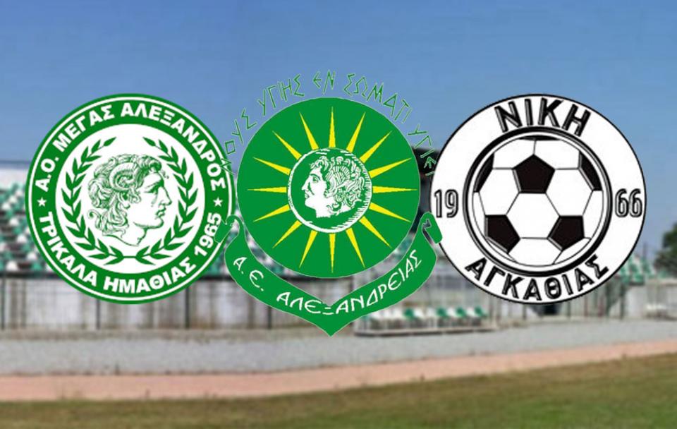 Έριξε... άκυρο η Αλεξάνδρεια σε Τρίκαλα και Αγκαθιά για την συγχώνευση!