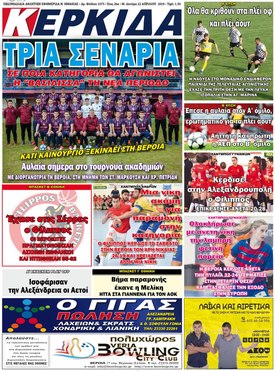 ΔΙΑΒΑΣΤΕ ΣΤΗΝ "ΚΕΡΚΙΔΑ" ΤΗΣ ΔΕΥΤΕΡΑΣ 22/04/19