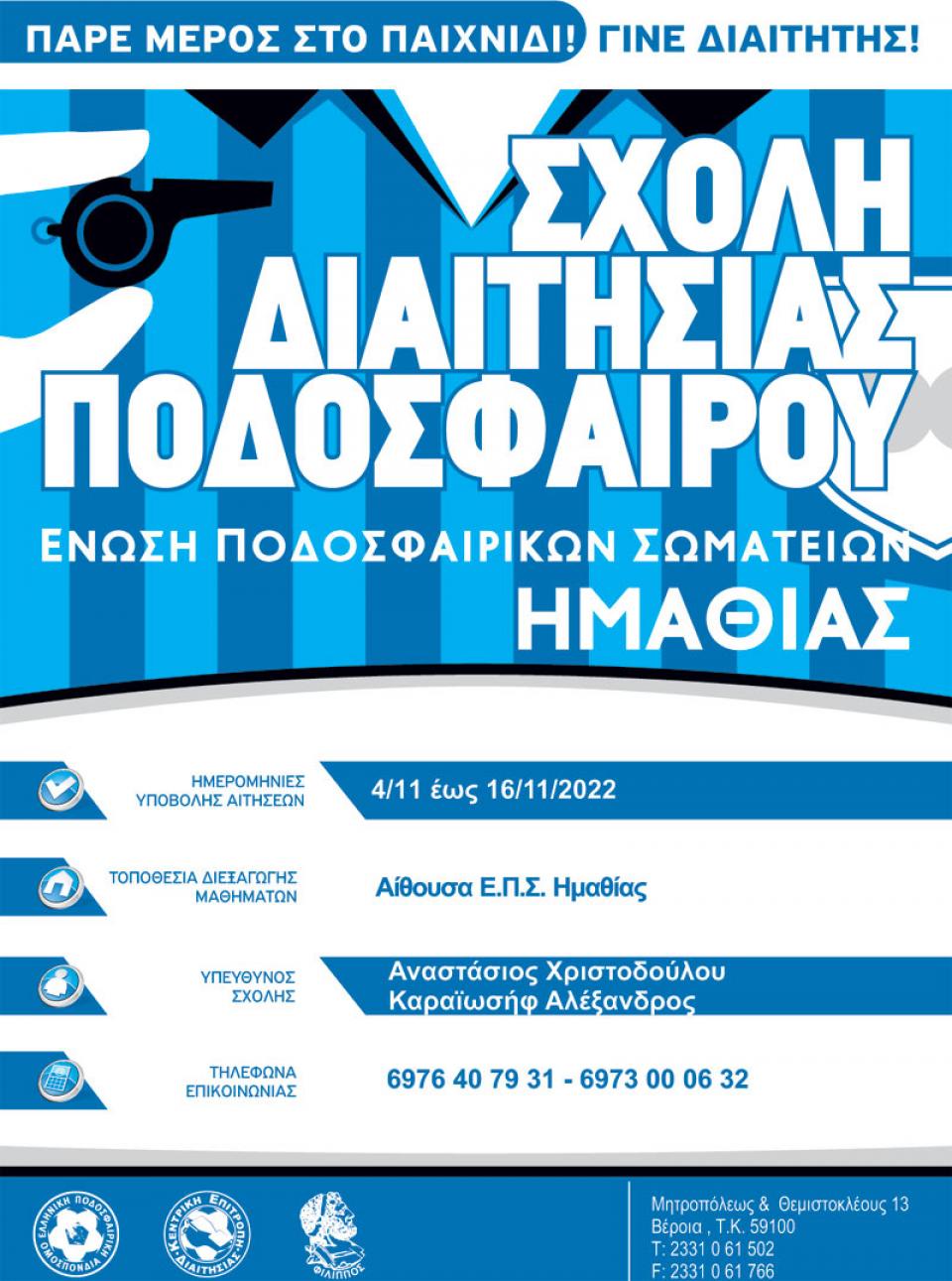 Σχολή διαιτησίας ποδοσφαίρου από την ΕΠΣ Ημαθίας