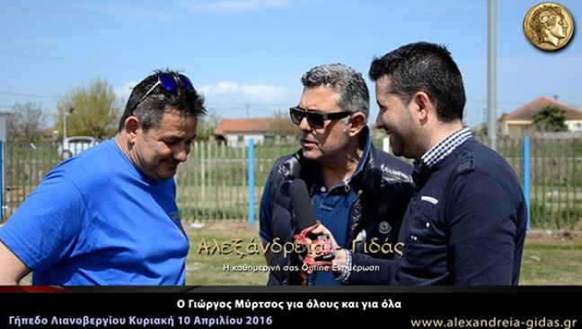 Ο Γιώργος Μύρτσος βρέθηκε στο Λιανοβέργι και μίλησε για όλους και για όλα (video)