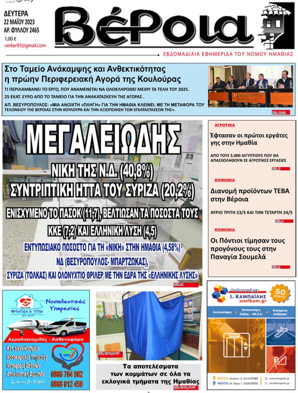 ΔΙΑΒΑΣΤΕ ΣΤΗ "ΒΕΡΟΙΑ" ΤΗΣ ΔΕΥΤΕΡΑΣ 22/05/2023