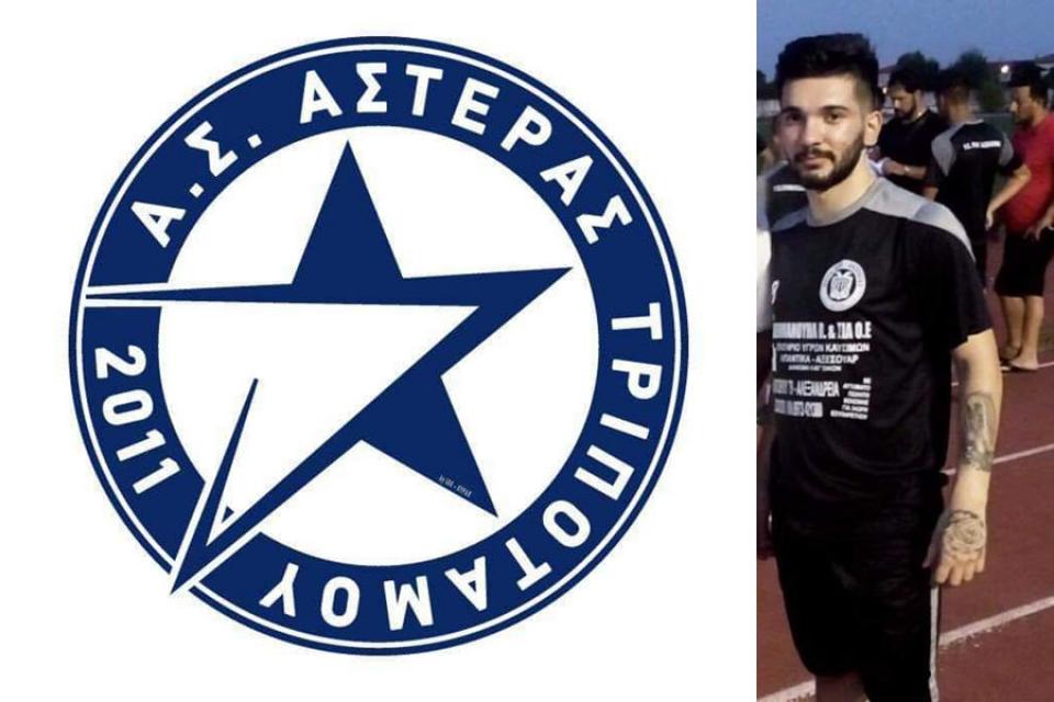 Νέα μεταγραφική επιτυχία για τον Αστέρα Τριποτάμου