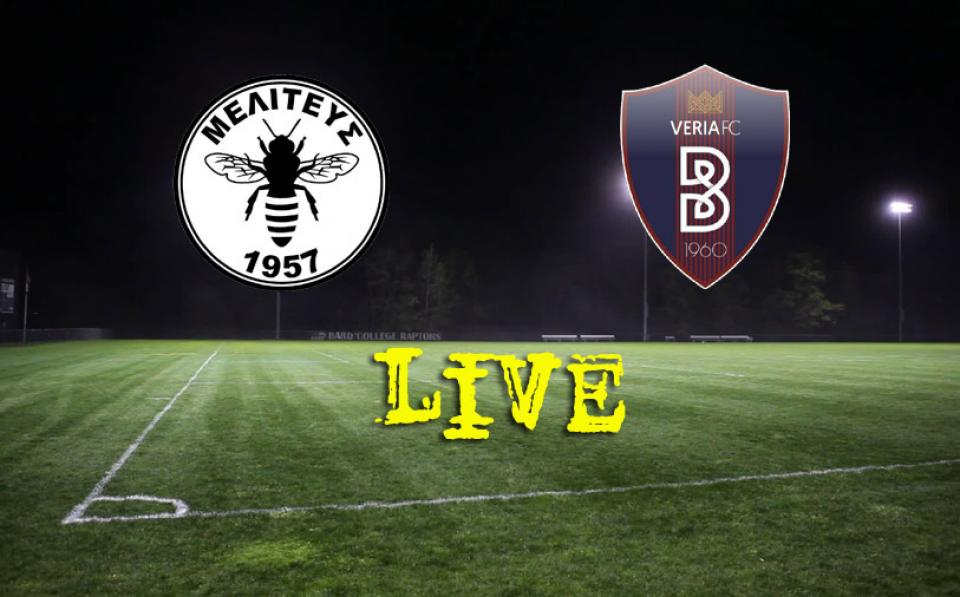 * LIVE * ΜΕΛΙΤΕΑΣ ΜΕΛΙΤΗΣ - ΒΕΡΟΙΑ 0-4 (τελικό)