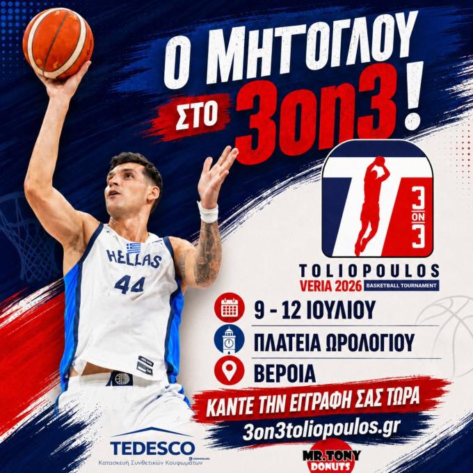 Στη Βέροια και ο Ντίνος Μήτογλου για το "Toliopoulos 3on3"!