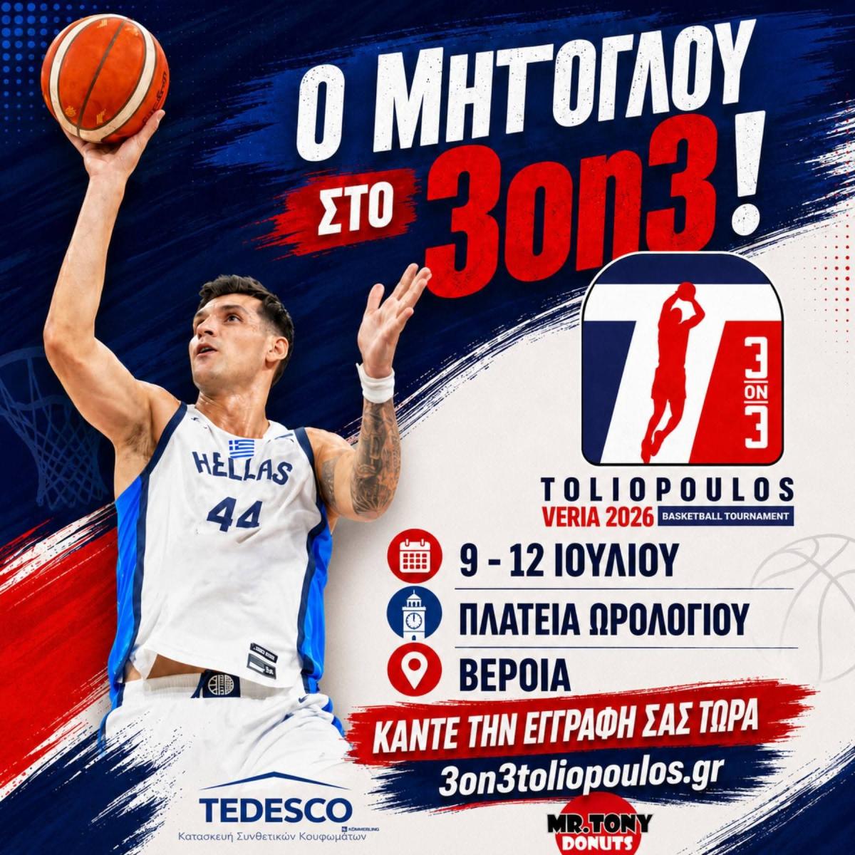 Στη Βέροια και ο Ντίνος Μήτογλου για το "Toliopoulos 3on3"!