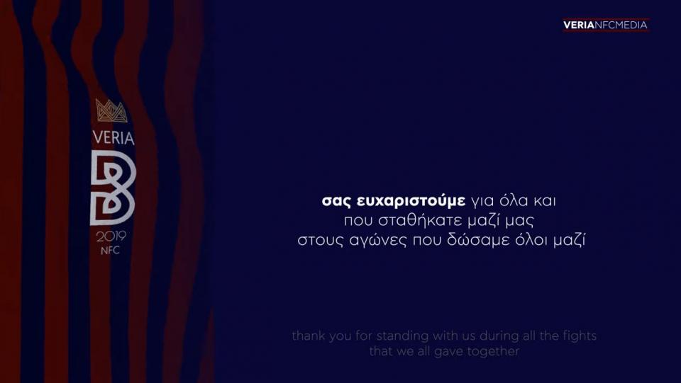 Η οικογένεια Μπίκα αποχαιρετά τους φιλάθλους της "Βασίλισσας" (video)