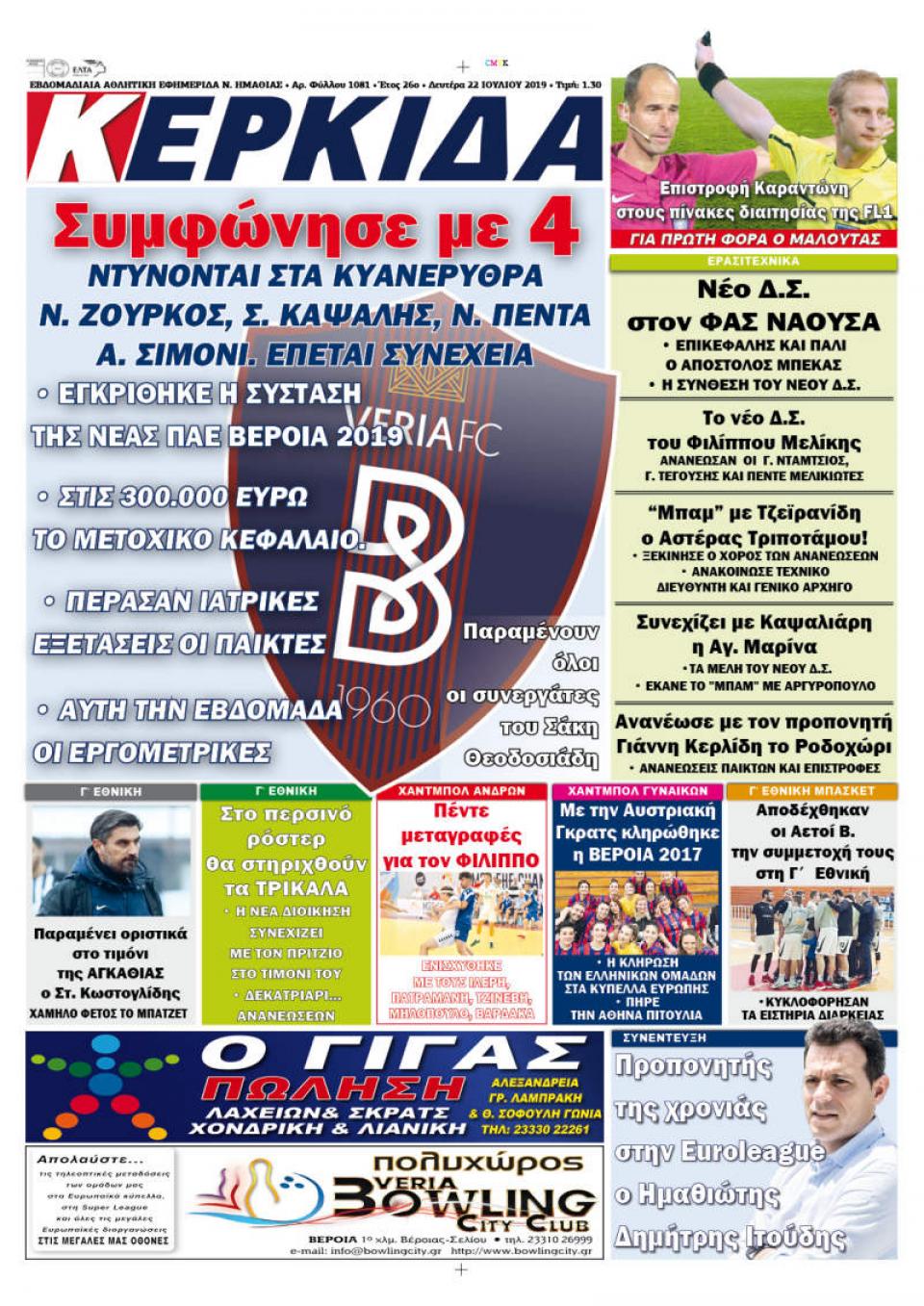 ΔΙΑΒΑΣΤΕ ΣΤΗΝ "ΚΕΡΚΙΔΑ" ΤΗΣ ΔΕΥΤΕΡΑΣ 22/07/19