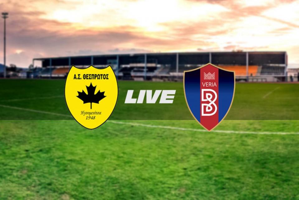 ** LIVE ** ΘΕΣΠΡΩΤΟΣ - ΒΕΡΟΙΑ 1-1 (τελικό)