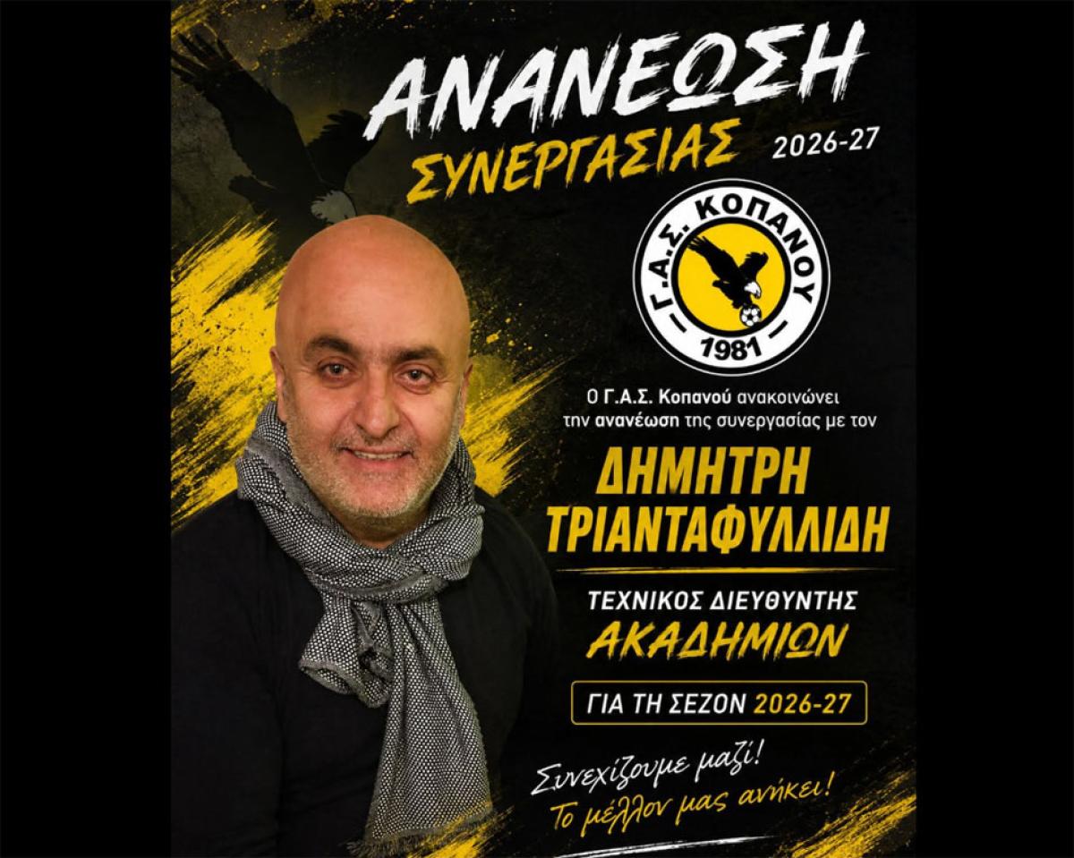 Μια δεκαετία προσφοράς: Συνεχίζει στον ΓΑΣ Κοπανού ο Δημήτρης Τριανταφυλλίδης