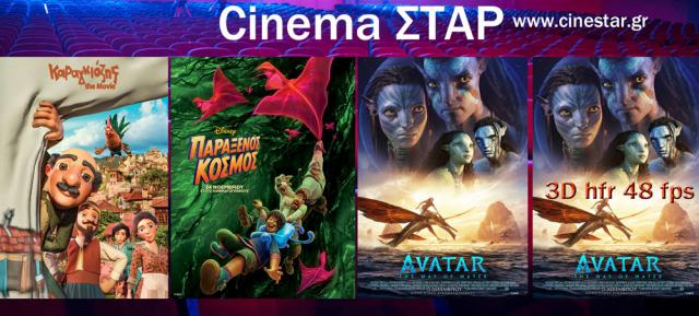 ΚΙΝΗΜΑΤΟΓΡΑΦΟΣ ΣΤΑΡ: Οι προβολές από 15/12/22