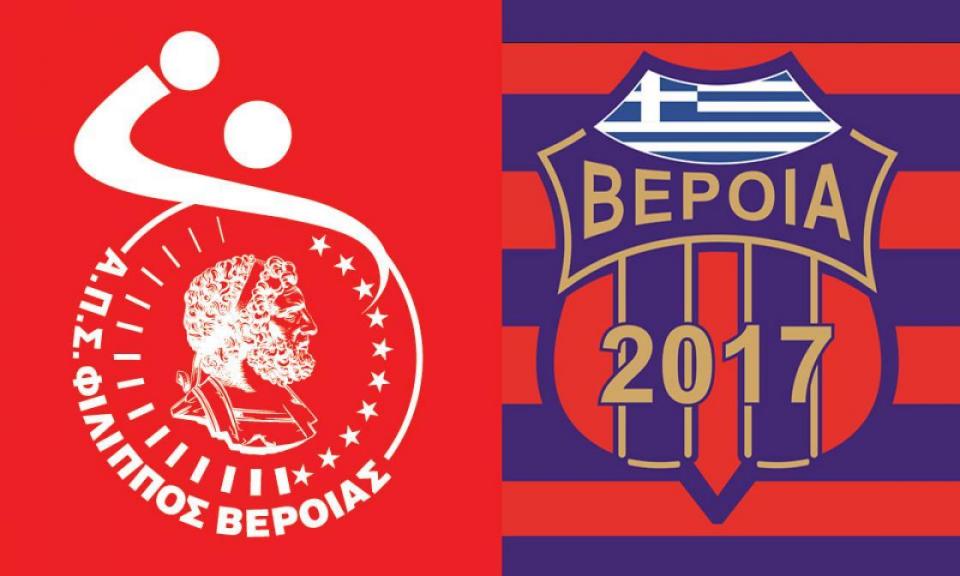 "Ναυάγιο" στην συγχώνευση Φίλιππου - Βέροιας 2017