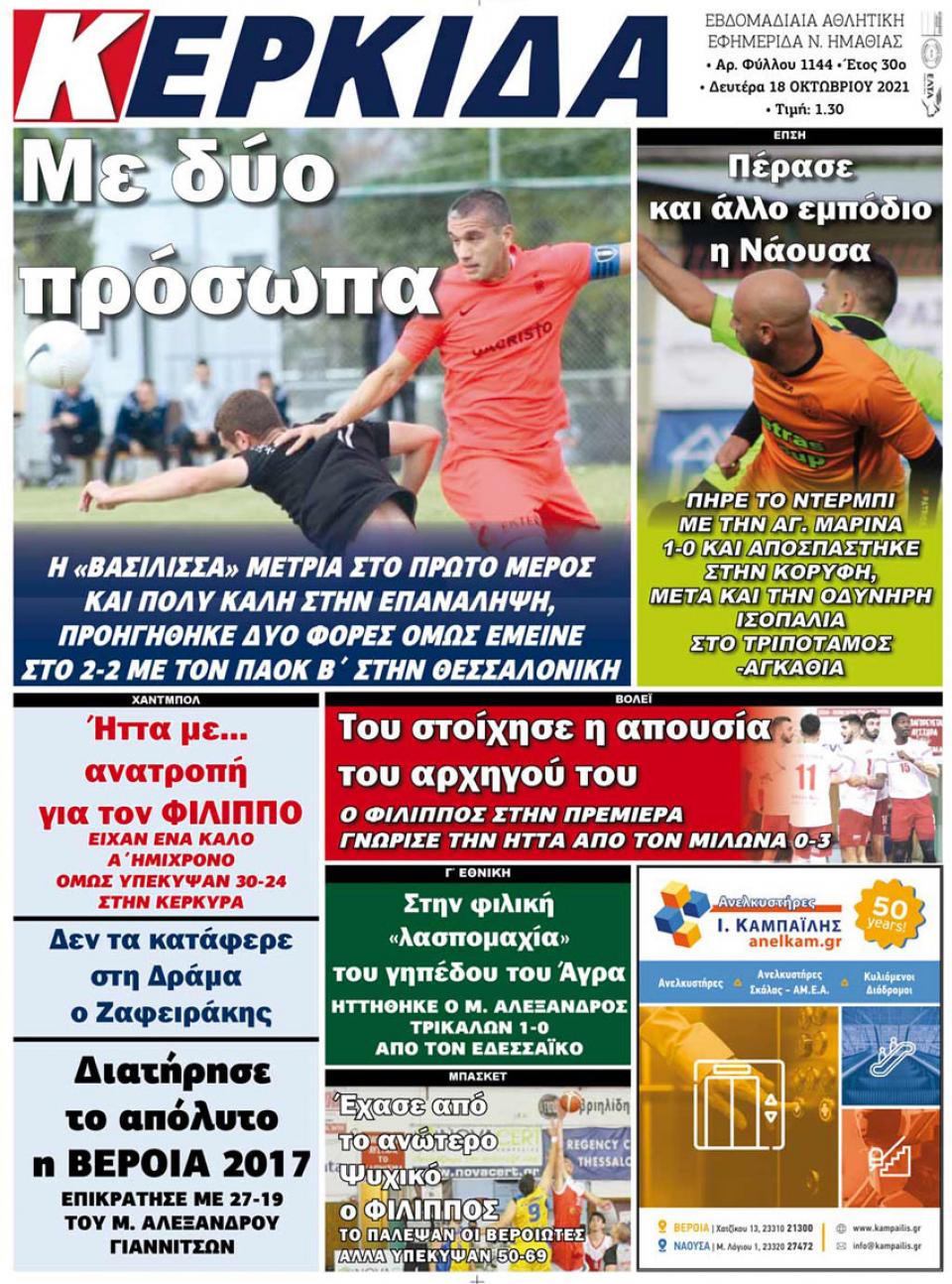 ΔΙΑΒΑΣΤΕ ΣΤΗΝ "ΚΕΡΚΙΔΑ" ΤΗΣ ΔΕΥΤΕΡΑΣ 18/10/2021