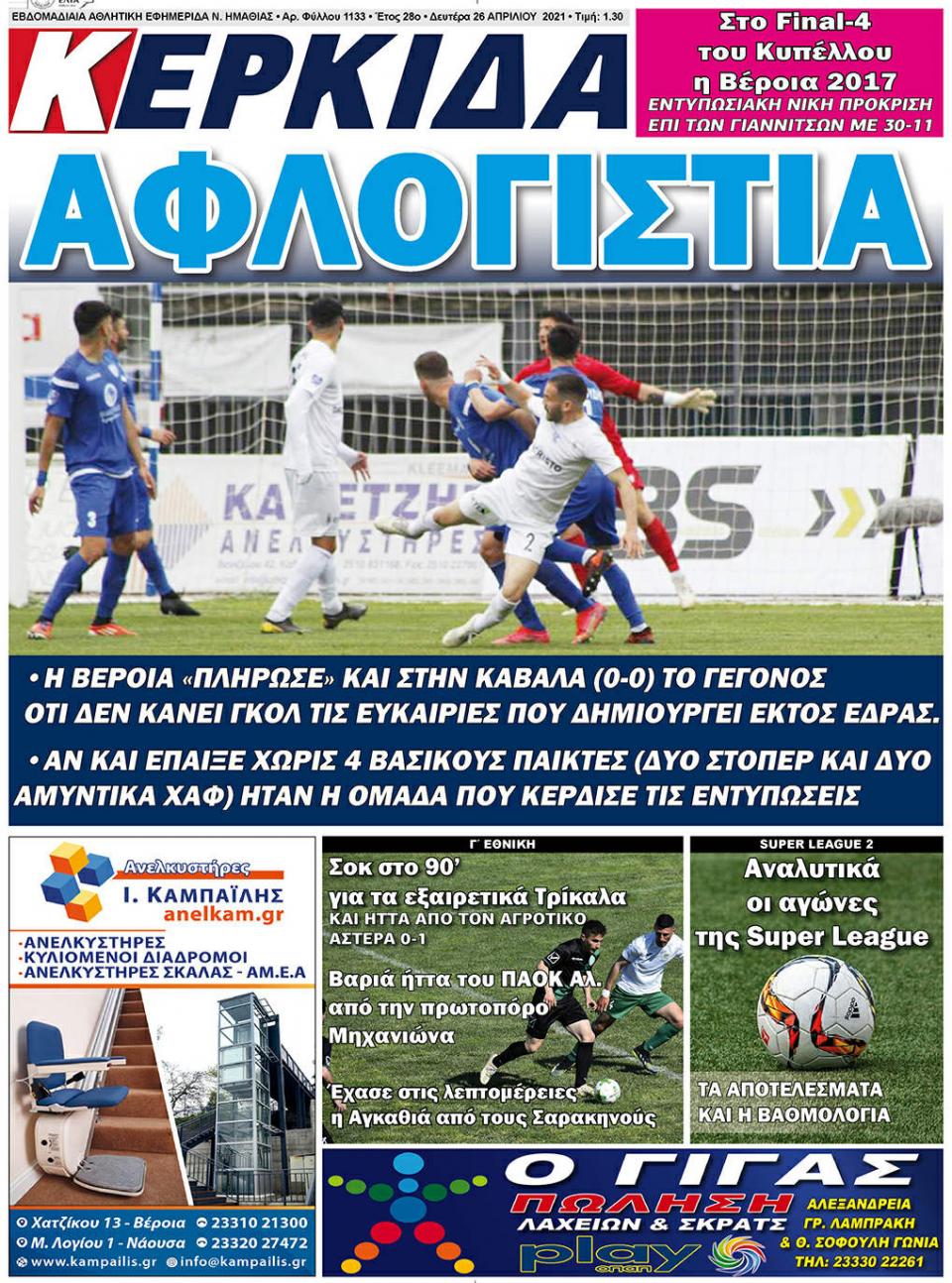 ΔΙΑΒΑΣΤΕ ΣΤΗΝ "ΚΕΡΚΙΔΑ" ΤΗΣ ΔΕΥΤΕΡΑΣ 26/04/2021