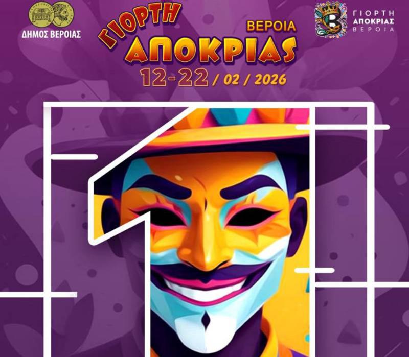 Η Βέροια "βουλιάζει" από κέφι: Σήμερα η μεγάλη παρέλαση με 3.700 καρναβαλιστές!