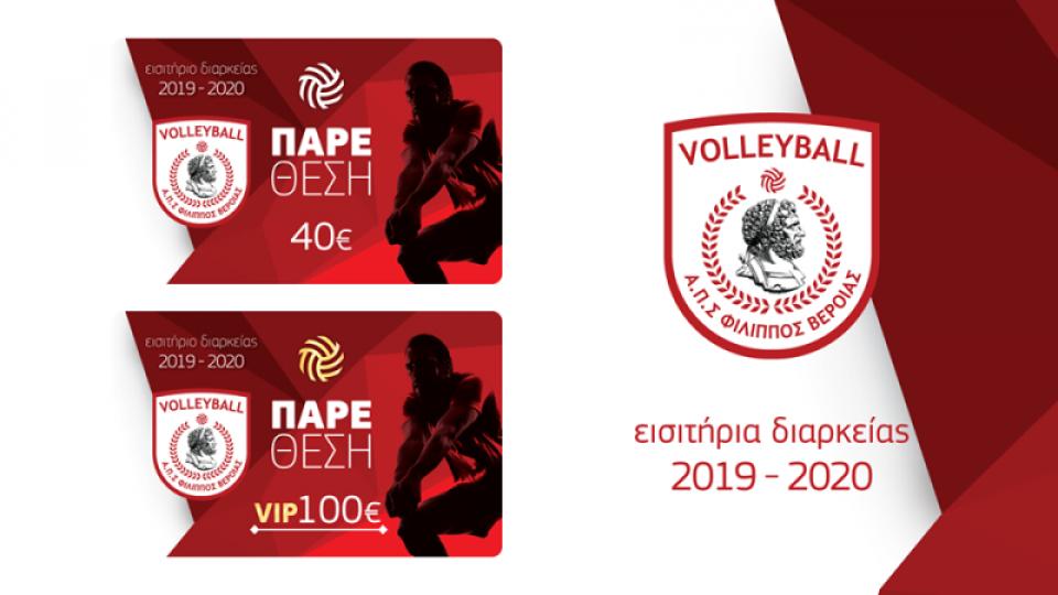 Ξεκίνησε η διάθεση των εισιτηρίων διαρκείας του Φιλίππου Βέροιας στο βόλεϊ