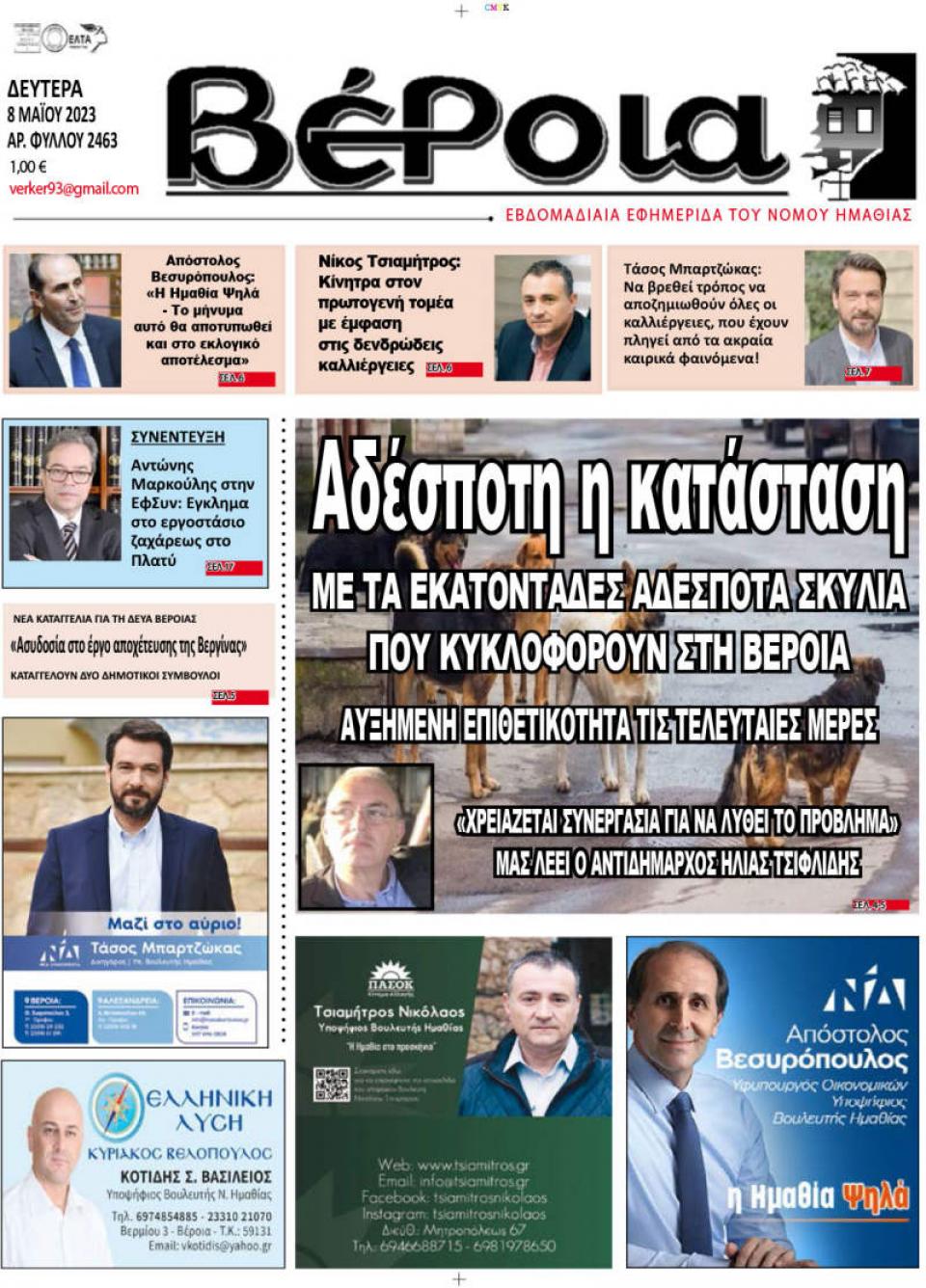 ΔΙΑΒΑΣΤΕ ΣΤΗ "ΒΕΡΟΙΑ" ΤΗΣ ΔΕΥΤΕΡΑΣ 08/05/2023