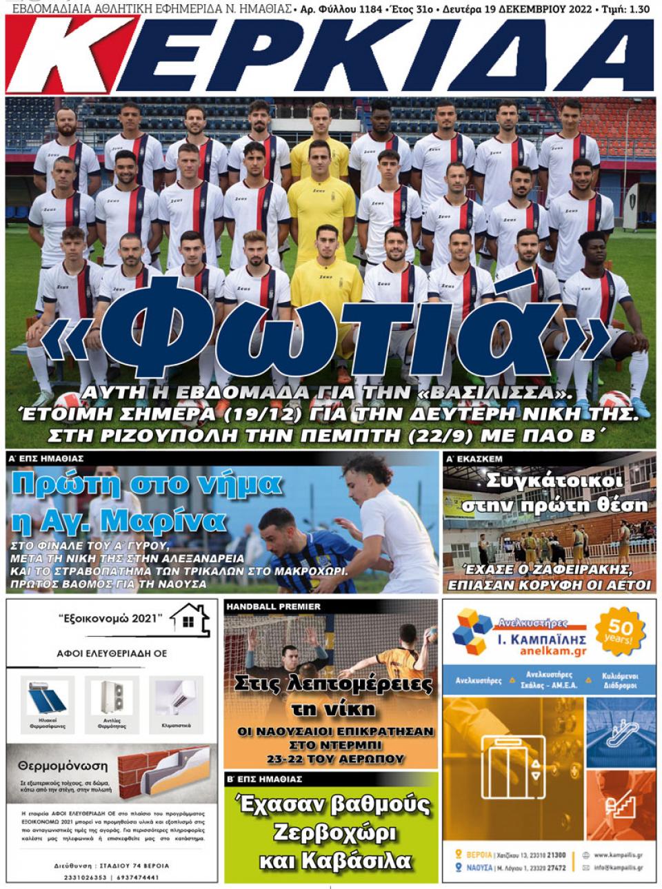 ΔΙΑΒΑΣΤΕ ΣΤΗΝ "ΚΕΡΚΙΔΑ" ΤΗΣ ΔΕΥΤΕΡΑΣ 19/12/2022