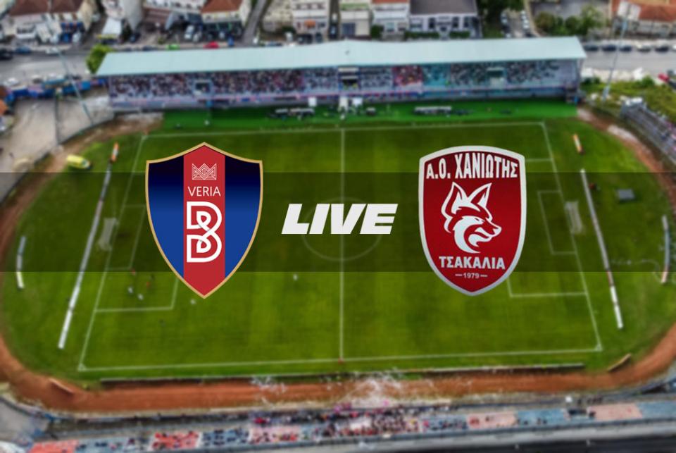 ** LIVE ** ΒΕΡΟΙΑ - ΑΟ ΧΑΝΙΩΤΗΣ 0-2 (τελικό)