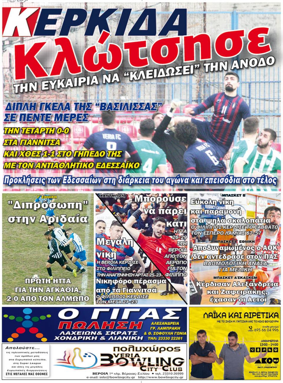 ΔΙΑΒΑΣΤΕ ΣΤΗΝ "ΚΕΡΚΙΔΑ" ΤΗΣ ΔΕΥΤΕΡΑΣ 25/02/19