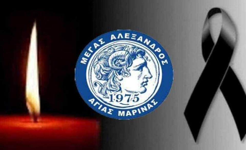 Συλλυπητήρια της Αγ. Μαρίνας στον πρόεδρο Ανδρέα Καλαϊτζίδη