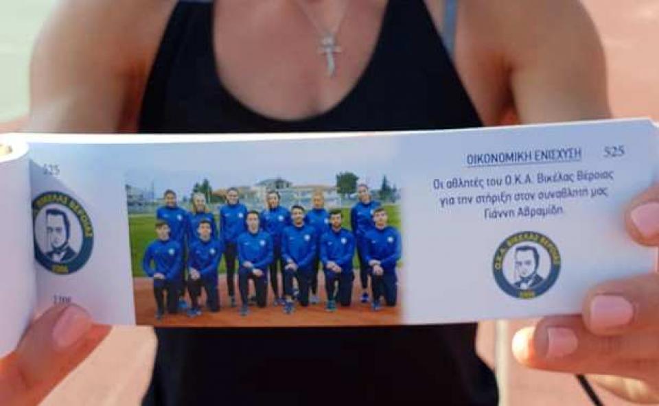 Λαχειοφόρος αγορά για την ενίσχυση του Γιάννη Αβραμίδη από τους αθλητές του Βικέλα Βέροιας