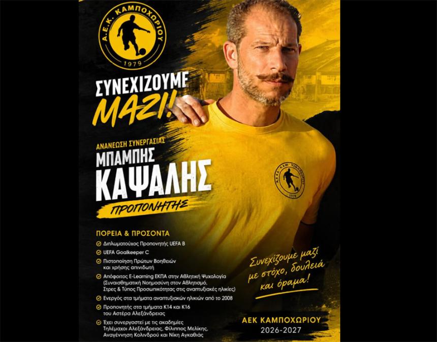 Ανανέωση συνεργασίας με τον Μπάμπη Καψάλη στην ΑΕΚ Καμποχωρίου