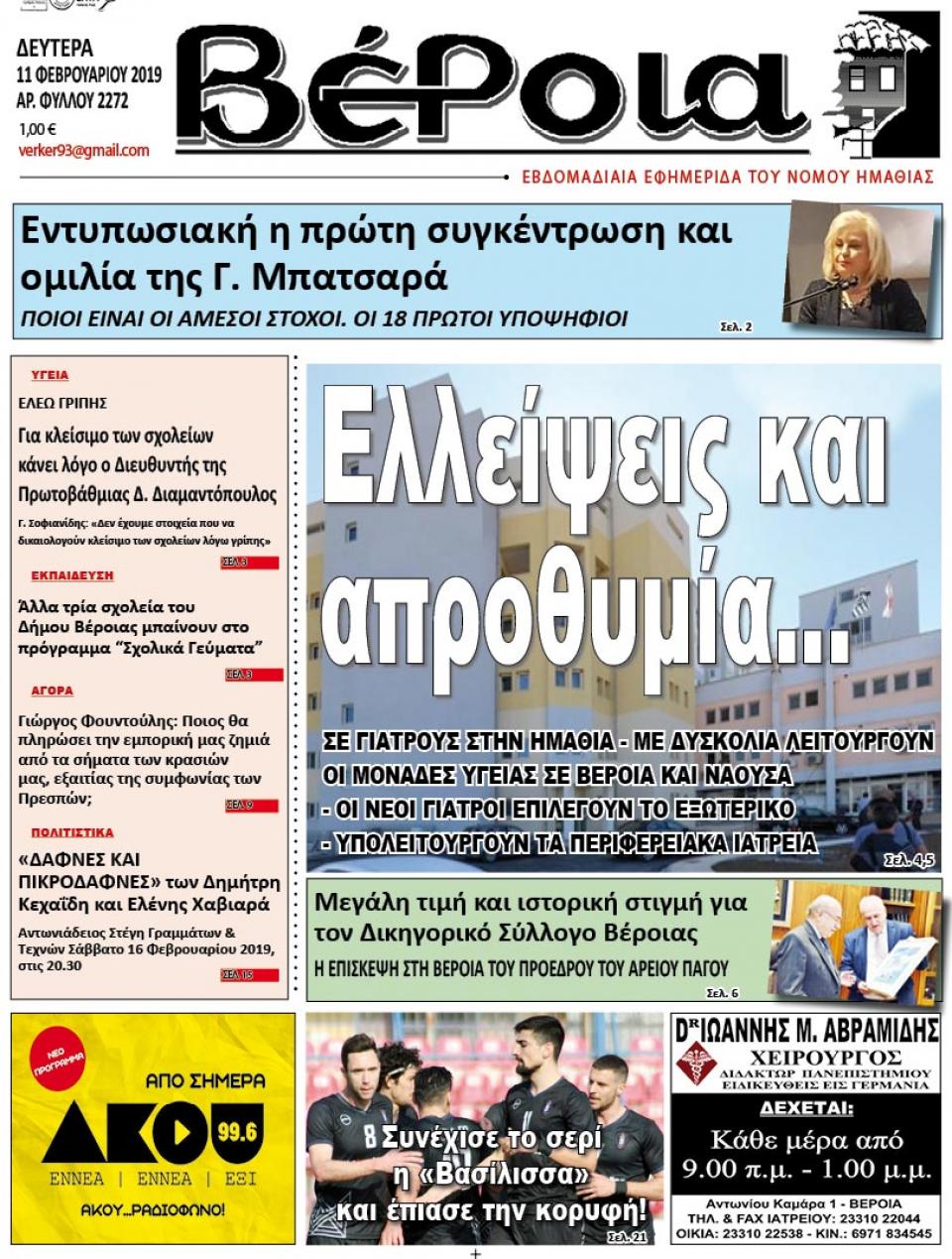 ΔΙΑΒΑΣΤΕ ΣΤΗ "ΒΕΡΟΙΑ" ΤΗΣ ΔΕΥΤΕΡΑΣ 11/02/19