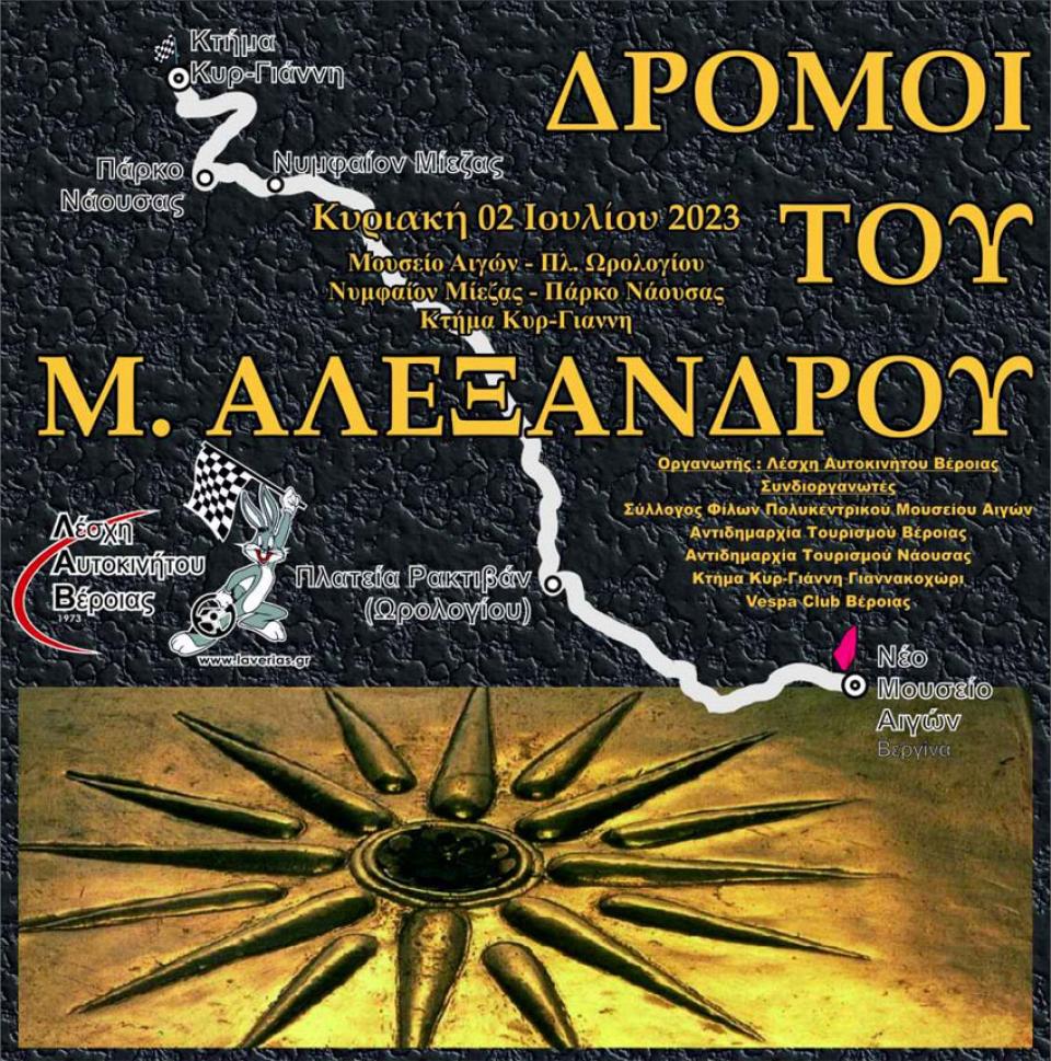 ΛΑΒ: Το πρόγραμμα της δράσης "οι δρόμοι του Μ. Αλέξανδρου"