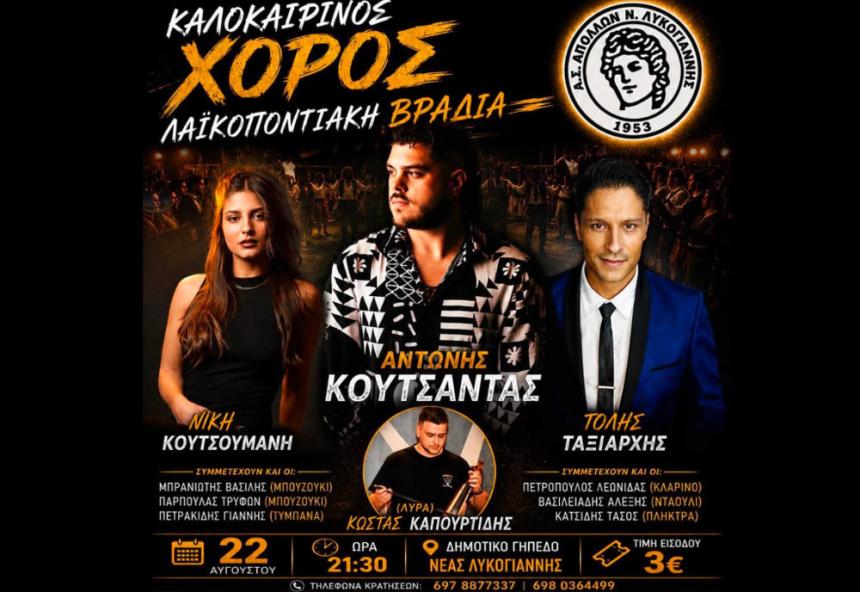 Καλοκαιρινός χορός με κέφι, μουσική και δώρα από τον Απόλλωνα Νέας Λυκογιάννης!